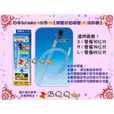 日本Suisaku 水作 按壓式虹吸管 / 洗砂器, 1個, S款-拆盒寄