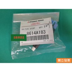 三菱 FORTIS 1.8 GRUNDER 2.4 GALATN 2.4 煞車燈開關, 1個