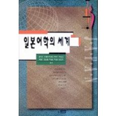 일본어학의 세계, 박이정, 강인선