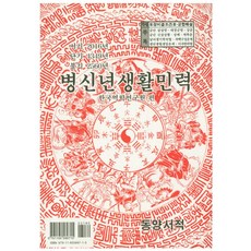 병신년생활민력(소):서기 2016년 단기 4349년 불기 2560년, 동양서적