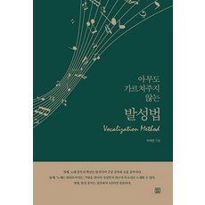 LET'S BOOK 無人傳授的發聲法：任何人都能像說話一樣唱歌!, 朴玉蓮