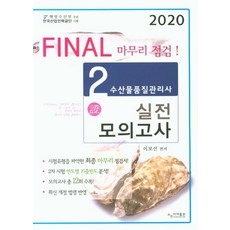 Final 마무리 점검수산물품질관리사 2차 실전모의고사(2020), 사마출판