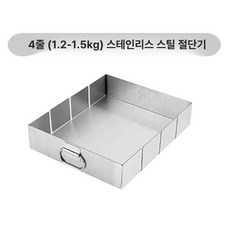 베이킹 몰드 떡 자르기틀 약밥 강정틀 케이크 커팅틀, 1개, 그레이 4줄 1.25kg 스테인리스스틸 몰드