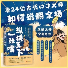 椰子圖書 縱橫天下一張嘴 口才技巧 高情商溝通 跨越千年硬核溝通 (2件9.8折), 纵横天下一张嘴