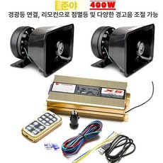 싸이렌 앰프 스피커, 이중 스피커, 일반, 400W 풀 세트 공식혼2개 12V