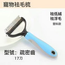 狗毛梳子寵物開結貓毛梳底絨梳貓咪中長毛毛厚貓狗通用褪毛梳神器, 1個, 普通款17齒開結梳:一個