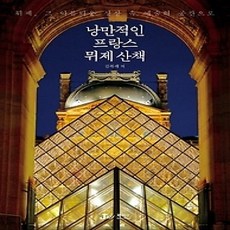 [개똥이네][중고-상] 낭만적인 프랑스 뮈제 산책