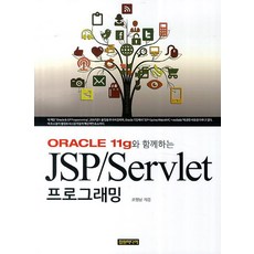 Oracle 11g와 함께하는 JSP/Servlet 프로그래밍, 컴원미디어