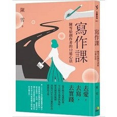 【樂辰書店】寫作課：陳雪給創作者的12道心法 陳雪著 圓神出版