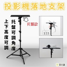 可調高度落地投影機支架, 支架+托盤, 1個, 支架