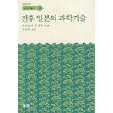 전후 일본의 과학기술, 소화, 나카야마시게루