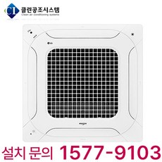 LG 휘센 천장형 4Way 시스템 에어컨 1등급 36평형 단상 사무실 병원 식당 카페 유치원 어린이집 학교 학원 교회 매장 마트 상가 빌딩 업소용 에어콘 냉난방기 냉온풍기, 천장 카세트, 36평형 단상 (상담 후 구매)