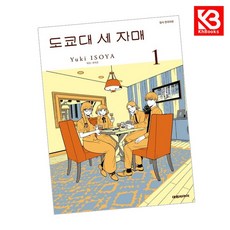 도쿄대 세 자매 1 책 + 책갈피 [KHBOOKS] + 책갈피, 대원씨아이, 이소야 유키