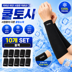자외선차단 쿨토시 팔토시, 블랙, 10세트