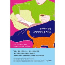 天堂裡一定也有貓咪：從事25年驗屍工作所領悟到的 理解死亡並熱愛生命的方法, 設計之屋, 托特小姐