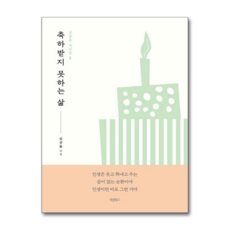 제이북스 축하받지 못하는 삶, 단품, 단품