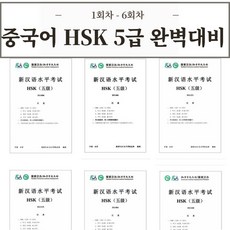 중국어 HSK 5급 기출문제 30회분 [전자PDF 파일], 1회차 - 6회차