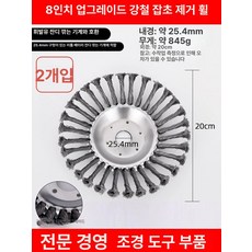 전동 잔디깎기용 스틸 와이어 헤드 내구성 강화 금속 제초 휠, 기본 모델명/품번, 1개, 1단계 8인치 2개