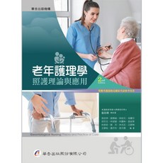 華杏出版 大專護理用書 老年護理學 照護理論與應用 張佳琪 2版 2025年7月