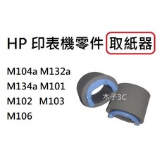 HP 取紙器 印表機零件 M104a M132a M134a M101 M102 M103 M106