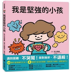 小熊出版 我是堅強的小孩兒童情緒管理繪本，培養孩子心理韌性與自信, 足立啓美, 繪本