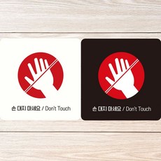 알림판 정사각안내판 부착형 손대지마세요4, 단일상품1, 단일상품0, 화이트판-150mmx150mm