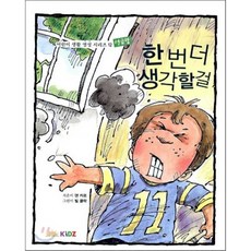 한번 더 생각할 걸, 두란노키즈, 댄 카르 글/빌 클락 그림/권혜신 역