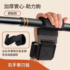 引體向上助力鉤 護腕健身吊單槓 鋼板款 左右手專用設計, 升級鋼板款右手單隻裝黑色, 1套