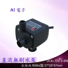 AI電子 直流無刷水泵 DC6-12V 3.6W 水陸兩用微型循環水泵
