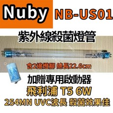 PHILIPS 飛利浦 T5 6W 紫外線殺菌燈管, 專用6W殺菌燈管（附啟動器）現貨