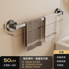 吸盤式毛巾架 免釘壁掛收納架 浴室置物架 衛生間浴巾架 單桿設計 防水防鏽 多場景適用 牢固承重+槍灰50cm 吸盤單杆, 1個, 槍灰50cm  吸盤單杆
