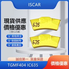 伊斯卡ISCAR 車刀片TGMF404 IC635，精密車削，高耐磨，適用多種金屬, 1個, TGMF404 IC635