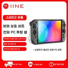 IINE 이이네 닌텐도 스위치2 풀커버 케이스 크리스탈 투명 실리콘커버 스틱커버 포함, 투명 PC 풀커버(돌출형) (L1094), 1개