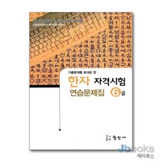 [제이북스] 국가공인 한자 자격시험 연습문제집 6급 (8절), 형민사