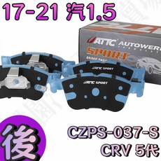 大桃園 ATTC SPORT版 HONDA 原廠升級型來令片 CRV全系列, 1個, 後CRV 5代