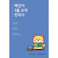 백건아 3줄 요약 한국사 (2026년용)