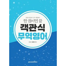 한 권이면 끝객관식 무역영어(2020):관세사 1차 시험대비, 이패스코리아