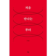 처음 만나는 루터:개혁과 건설에 온 삶을 건 십자가의 신학자, IVP