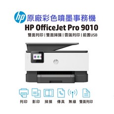 HP OJ 9010商用彩色噴墨傳真事務機 雙面列印 雲端列印 掃描 傳真 全新可開統編, 9010主機(含稅)