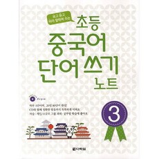 [다락원] 초등 중국어 단어쓰기 노트 3 : 보고 듣고 따라 말하며 쓰는 [따뜻한책방]