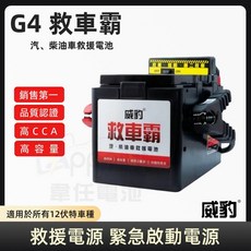 『 韋任電池 』HPMJ威豹 G4救車霸 緊急啟動 救車電源 道路救援電瓶, 1個, Black