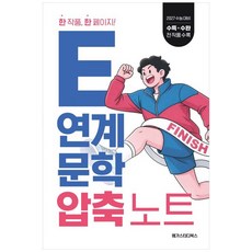 [책광장 모두] E연계 문학 압축 노트 2026 2027 수능 대비, 국어영역, 고등학생