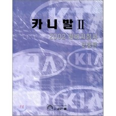 카니발 2 정비지침서 보충판, 골든벨, 기아자동차(주)써비스자료발간팀 저