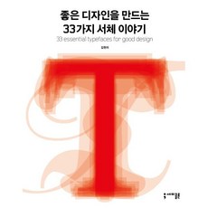 좋은 디자인을 만드는 33가지 서체 이야기, 김현미, 세미콜론