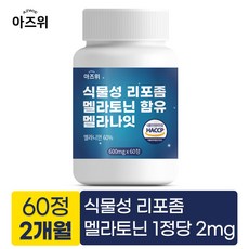 식물성 리포좀 멜라토닌 함유 멜라나잇 2mg 식약청 HACCP 인증, 1개, 60정