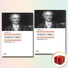 페이퍼북스 괴테와의 대화 1 2세트 (전2권) / 민음사, 요한페터에커만