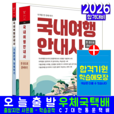 국내여행안내사 이론서 + 기출문제집 세트 교재 책 자격증 한번에따기 기출문제정복하기 2026, 서원각