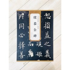 正大筆莊 歐陽詢 虞恭公碑 歷代碑帖精粹 安徽美術 書法帖, 1個