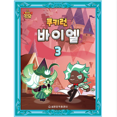 쿠키런 바이엘 3, 세광음악출판사