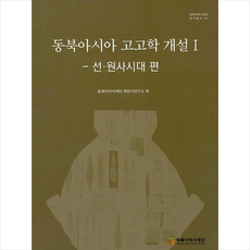 동북아역사재단 동북아시아 고고학 개설 - 선 원사시대 편 +미니수첩제공